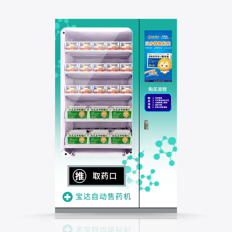 藥品自動(dòng)售貨機(jī)